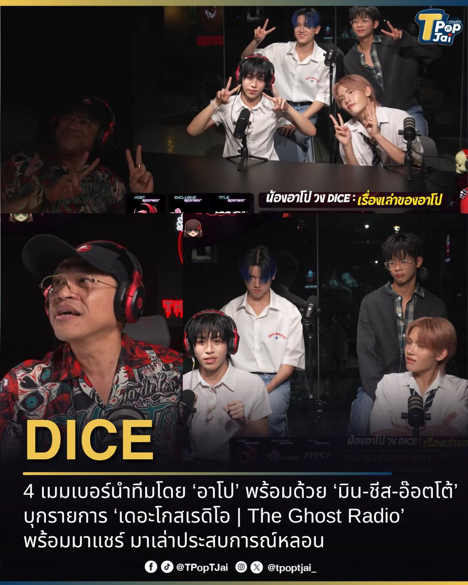 tpoptjai_'s tweet image. 4 เมมเบอร์ #DICE_SONRAY นำทีมโดย ‘อาโป’ พร้อมด้วย ‘มิน-ชีส-อ๊อตโต้’ บุกรายการ ‘เดอะโกสเรดิโอ | The Ghost Radio’ พร้อมมาแชร์ประสบการณ์หลอนกันอีกด้วย

🔗youtube.com/live/uYYXtMrBc…

#theghostradioxDICE #MINthanakrit #APOwachirakon #CHEESEchayapol #OTTOsippavitch