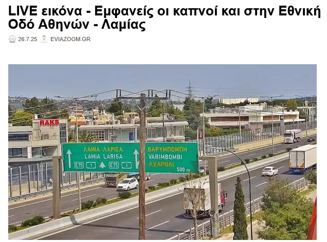 eviazoom's tweet image. LIVE εικόνα - Εμφανείς οι καπνοί και στην Εθνική Οδό Αθηνών - Λαμίας
eviazoom.gr/2025/04/live-e… #eviazoom #Greece #Ελλαδα #φωτια #Αφιδνων #fire #πυροσβέστες #φωτιες #Κρυονερι #ωρωπος #Χαλκιδα #Ευβοια #Πισσωνας #fire #Ελλαδα #Greece #αθηνω_λαμιας #Εθνικη_οδος #παρνηθα #πυρκαγιες
