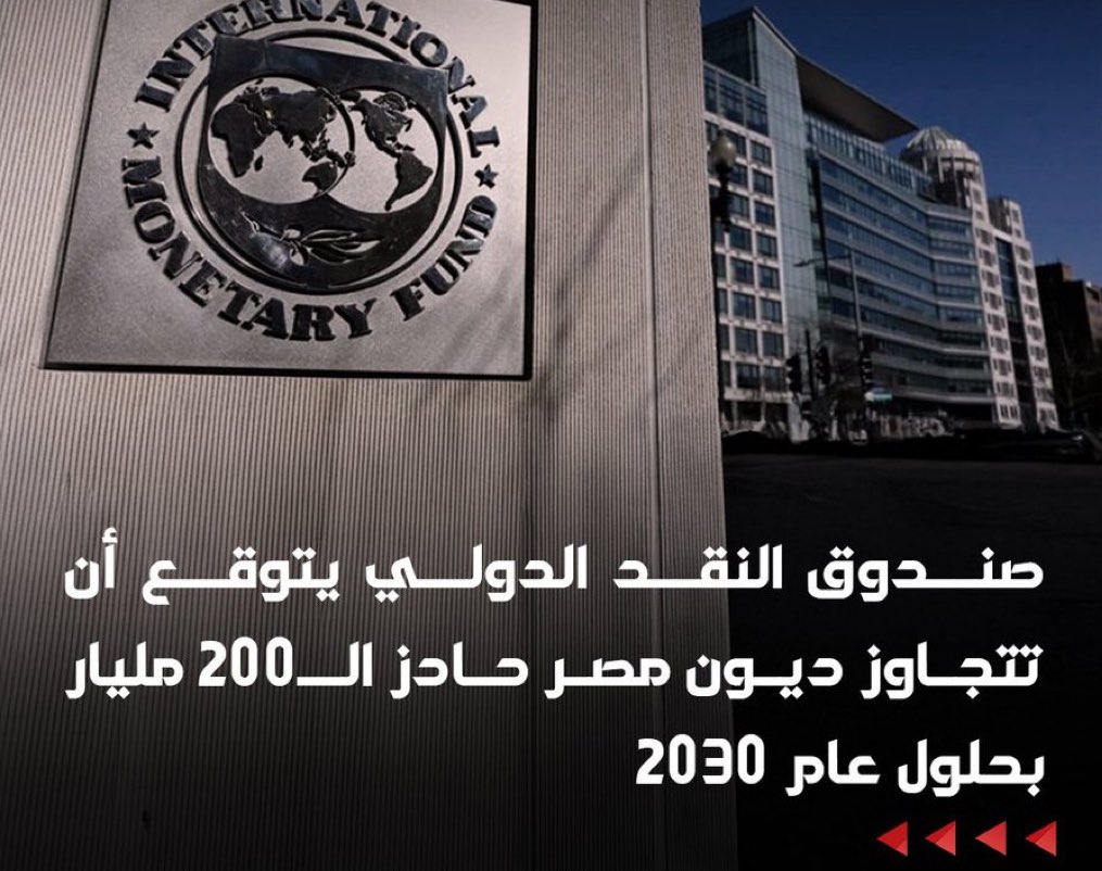 Source_119's tweet image. توقّع صندوق النقد الدولي أن تتجاوز ديون #مصر
الخارجية حاجز الـ200 مليار دولار خلال السنوات الخمس المقبلة، لتصل إلى 202 مليار دولار بحلول يونيو 2030، مقارنةً بـ162.7 مليار دولار في يونيو 2025.