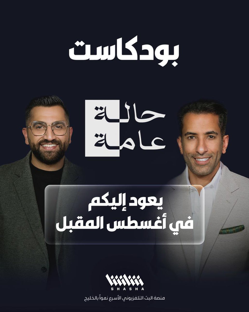 ShashaVOD's tweet image. بوكاست «حالة عامة» يعود إليكم في أغسطس المقبل على شاشا 🔻

bit.ly/ShashaApp