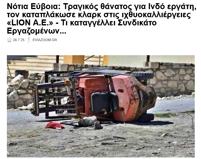 eviazoom's tweet image. Νότια Εύβοια: Τραγικός θάνατος για Ινδό εργάτη, τον καταπλάκωσε κλαρκ στις ιχθυοκαλλιέργειες «LION Α.Ε.» - Τι καταγγέλλει Συνδικάτο Εργαζομένων...
eviazoom.gr/2025/07/notia-… #eviazoom #νεκρος #εργατης #Ευβοια #κυμη #αλιβερι