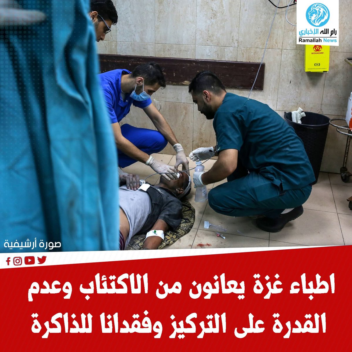 ahmadomariy's tweet image. أبلغ أطباء في #غزّّة #قناة #CNN الأمريكية بأنهم يعانون من اكتئاب حاد، وصعوبة في التركيز، وفقدان للذاكرة، وسط ظروف قاسية وغير إنسانية. وذكروا أن اثنين من زملائهم سقطا هذا الأسبوع أثناء إجراء عمليات جراحية، نتيجة الجوع والإنهاك الشديد.

حين يسقط الطبيب في غرفة العمليات من الجوع لا…