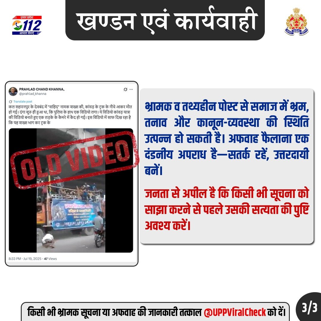 UPPOLICE FACT CHECK (@uppviralcheck) on Twitter photo FactCheck- рд╡рд░реНрд╖ 2017 рдореЗрдВ рдордиреНрджрдмреБрдзреНрджрд┐ рдореБрд╕реНрд▓рд┐рдо рдпреБрд╡рдХ рджреНрд╡рд╛рд░рд╛ рдХрд╛рдВрд╡рдбрд╝ рд╡рд╛рд╣рди рдХреЗ рдиреАрдЪреЗ рд▓реЗрдЯрдХрд░ рдЖрддреНрдорд╣рддреНрдпрд╛ рдХрд░рдиреЗ рдХреА рдШрдЯрдирд╛ рдХреЛ рднреНрд░рд╛рдордХ рд░реВрдк рд╕реЗ рд╡рд░реНрддрдорд╛рди рдХрд╛ рдмрддрд╛рдпреЗ рдЬрд╛рдиреЗ рдХрд╛ <a href="/saharanpurpol/">Saharanpur Police</a> рджреНрд╡рд╛рд░рд╛ рдЦрдгреНрдбрди рдХрд┐рдпрд╛ рдЧрдпрд╛ рд╣реИред
рднреНрд░рд╛рдордХ рд╕реВрдЪрдирд╛/рдЕрдлрд╡рд╛рд╣ рдХреА рдЬрд╛рдирдХрд╛рд░реА @Uppviralcheck рдХреЛ рджреЗрдВред
x.com/saharanpurpol/тАж FactCheck- рд╡рд░реНрд╖ 2017 рдореЗрдВ рдордиреНрджрдмреБрдзреНрджрд┐ рдореБрд╕реНрд▓рд┐рдо рдпреБрд╡рдХ рджреНрд╡рд╛рд░рд╛ рдХрд╛рдВрд╡рдбрд╝ рд╡рд╛рд╣рди рдХреЗ рдиреАрдЪреЗ рд▓реЗрдЯрдХрд░ рдЖрддреНрдорд╣рддреНрдпрд╛ рдХрд░рдиреЗ рдХреА рдШрдЯрдирд╛ рдХреЛ рднреНрд░рд╛рдордХ рд░реВрдк рд╕реЗ рд╡рд░реНрддрдорд╛рди рдХрд╛ рдмрддрд╛рдпреЗ рдЬрд╛рдиреЗ рдХрд╛ <a href="/saharanpurpol/">Saharanpur Police</a> рджреНрд╡рд╛рд░рд╛ рдЦрдгреНрдбрди рдХрд┐рдпрд╛ рдЧрдпрд╛ рд╣реИред
рднреНрд░рд╛рдордХ рд╕реВрдЪрдирд╛/рдЕрдлрд╡рд╛рд╣ рдХреА рдЬрд╛рдирдХрд╛рд░реА @Uppviralcheck рдХреЛ рджреЗрдВред
x.com/saharanpurpol/тАж