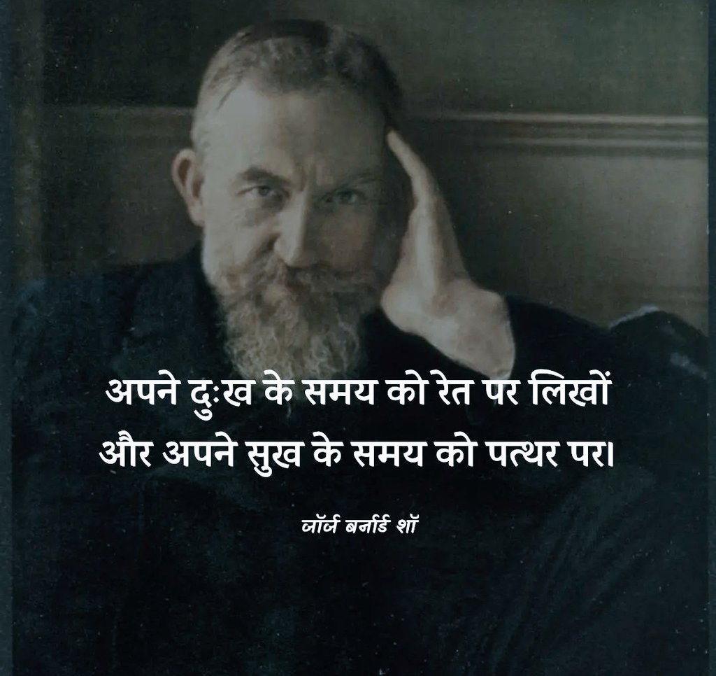 KavyaKutir's tweet image. अपने दुःख के समय को रेत पर लिखो
और अपने सुख के समय को पत्थर पर...
-जॉर्ज बर्नार्ड शॉ 🌷