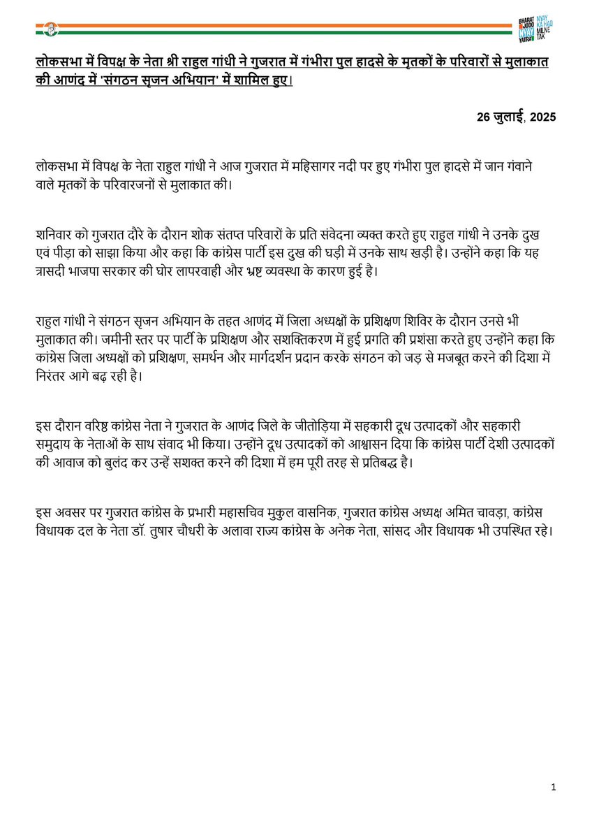AICCMedia's tweet image. लोकसभा में विपक्ष के नेता श्री राहुल गांधी @RahulGandhi ने गुजरात में गंभीरा पुल हादसे के मृतकों के परिवारों से मुलाकात की आणंद में 'संगठन सृजन अभियान' में शामिल हुए।