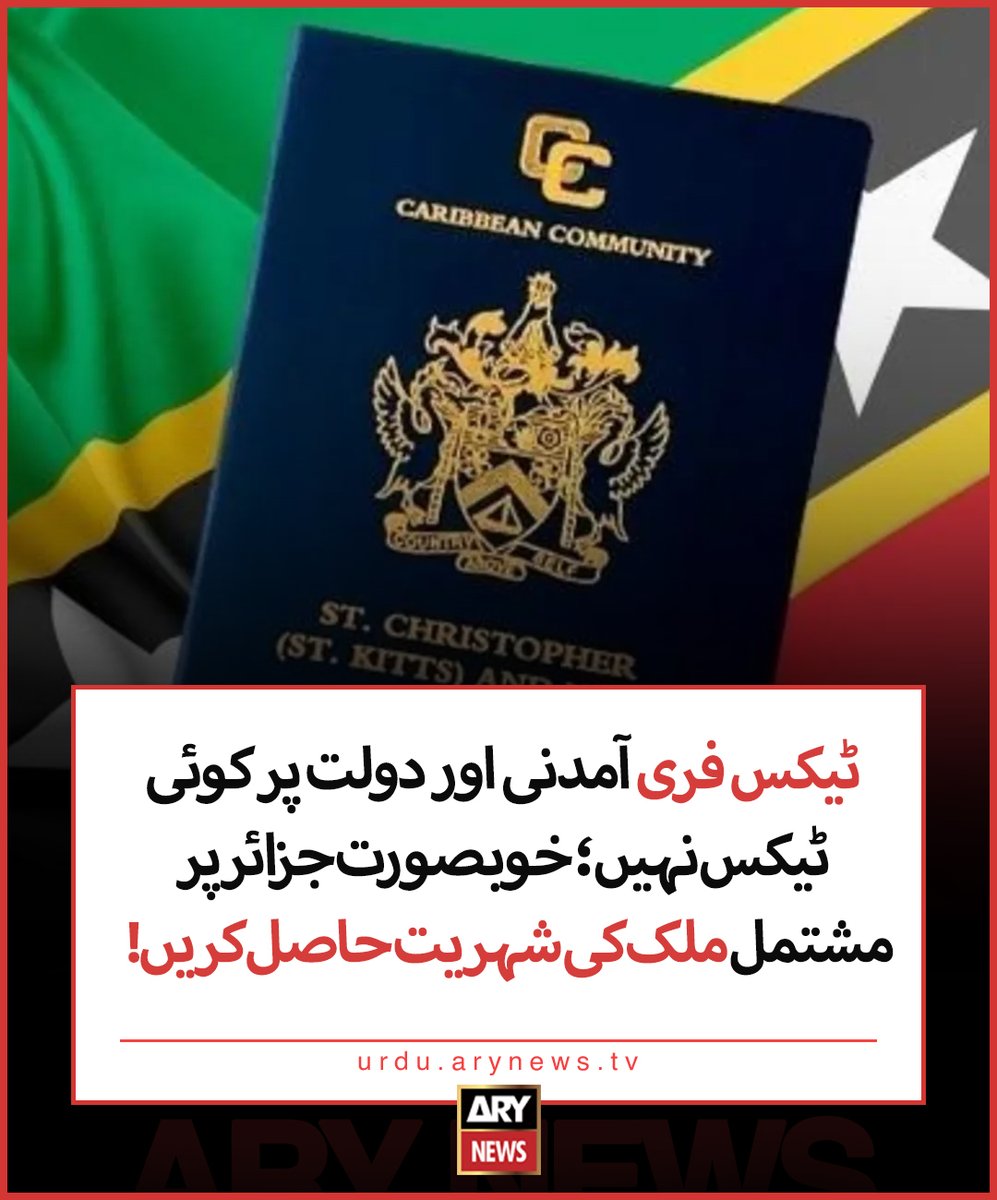 arynewsud's tweet image. ٹیکس فری آمدنی اور دولت پر کوئی ٹیکس نہیں؛ خوبصورت جزائر پر مشتمل ملک کی شہریت حاصل کریں!
مزید تفصیلات: urdu.arynews.tv/st-kitts-and-n…
#ARYNewsUrdu