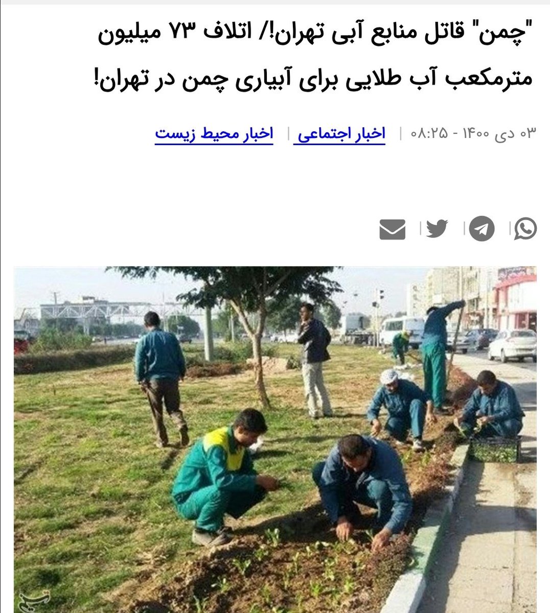shahr_band's tweet image. بیش از ۷۰ میلیون متر مكعب در سال صرف آبیاری چمن در تهران میشود که بخش عمده ای از آن غیرقابل استفاده و در حاشیه اتوبان هاست.
برای تصور بهتر این عدد حجم سد لتیان اگر لب به لب پر باشد، ۹۰میلیون مترمکعب است