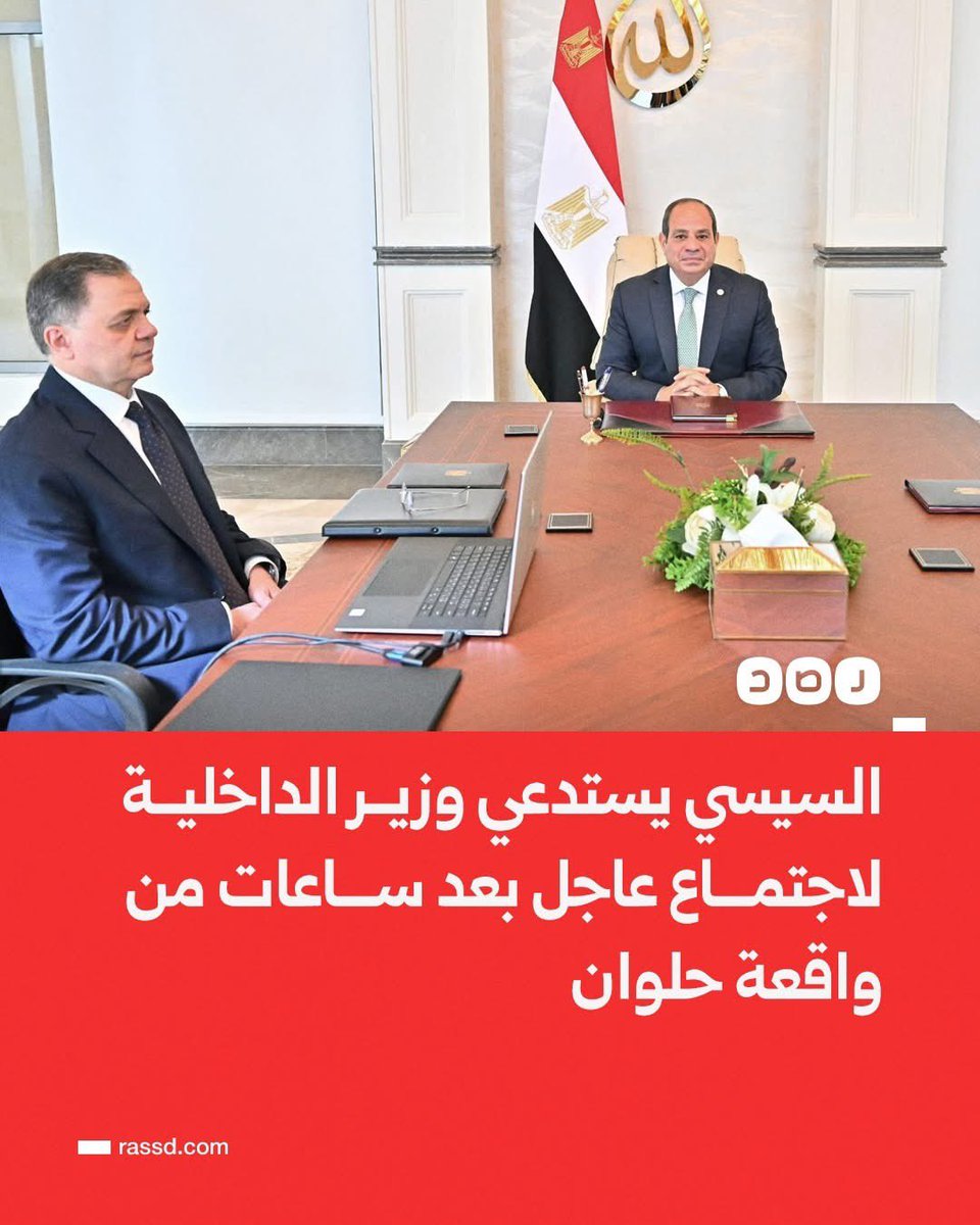 Fara7_qu's tweet image. احتجاز ظباط فى قسم المعصرة
وزارة الداخلية تنفى احتجاز ظباط فى قسم المعصرة
عبد الفتاح السيسي الشهير بالعرص يلتقى بوزير الداخلية
وزارة الداخلية تنفى لقاء السيسي بوزير الداخلية
صور عبد الفتاح السيسي مع وزير الداخلية
وزارة الداخلية تنفى وجود شخص باسم عبد الفتاح السيسي
#قسم_المعصره