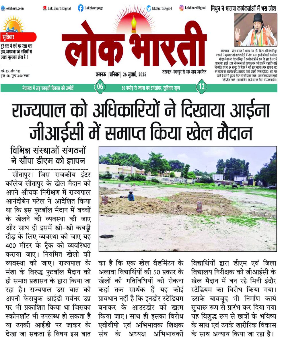 माननीय राज्यपाल महोदय राजकीय इंटर कॉलेज फुटबॉल मैदान 400 मीटर ट्रैक ठेकेदारों प्रशासनिक अधिकारियों से बचा लीजिए जिससे विद्यार्थियों को उनका खेलने वाला ग्राउंड उपलब्धहोसके <a href="/gulabdeviup/">Gulab Devi (गुलाब देवी)</a> <a href="/anandibenpatel/">Anandiben Patel</a> <a href="/aksharmaBharat/">A K Sharma</a> <a href="/UPGovt/">Government of UP</a> <a href="/AmitShah/">Amit Shah</a> <a href="/CMOfficeUP/">CM Office, GoUP</a> <a href="/idharampalsingh/">Dharampal Singh</a> <a href="/myogiadityanath/">Yogi Adityanath</a>