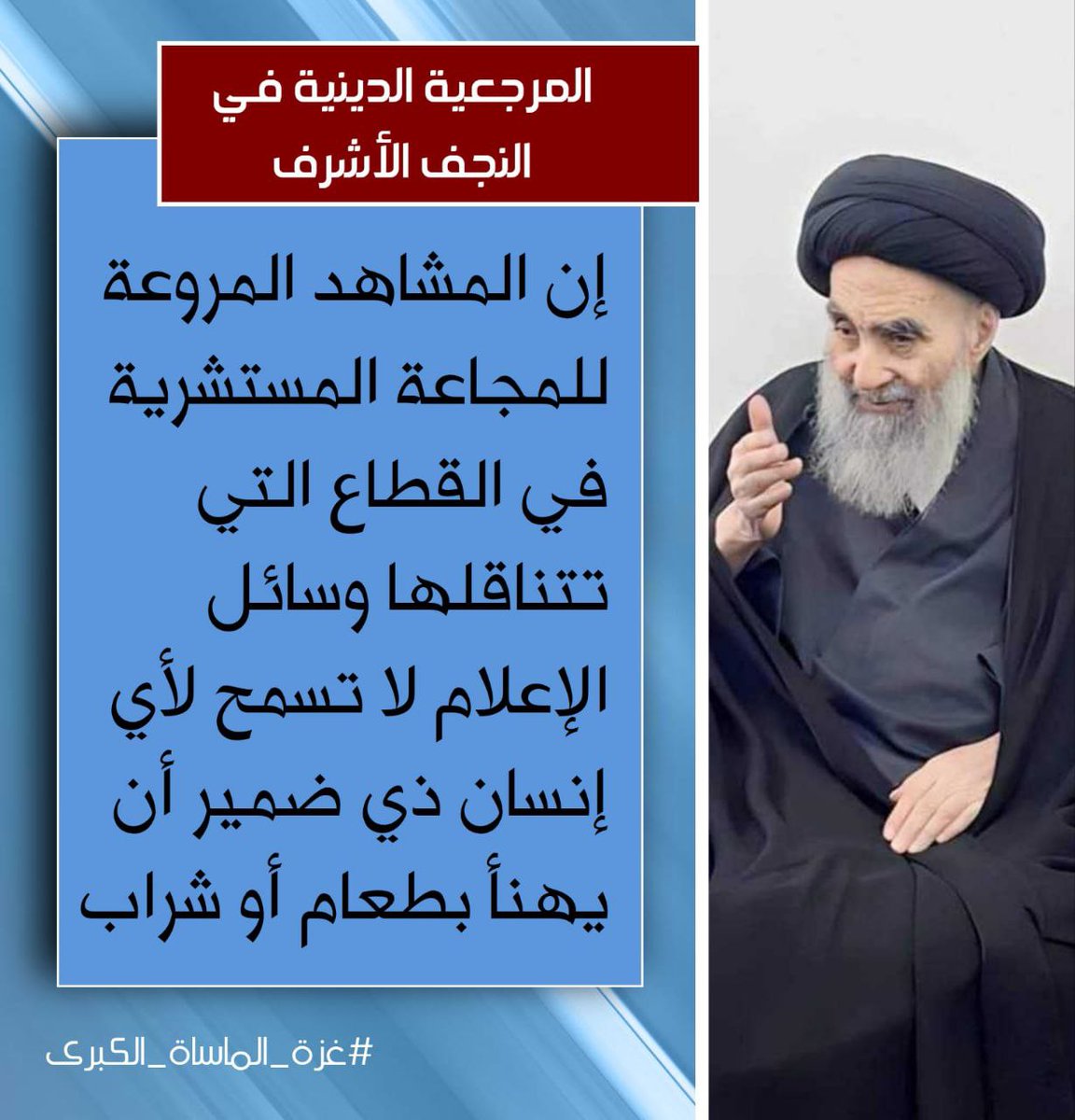 aeaat11's tweet image. الإمام السيستاني أن(دام ظله ) المشاهد المروعة للمجاعة لا تترك للضمير الإنساني مجالًا للراحة 
#غزة_الماساة_الكبرى