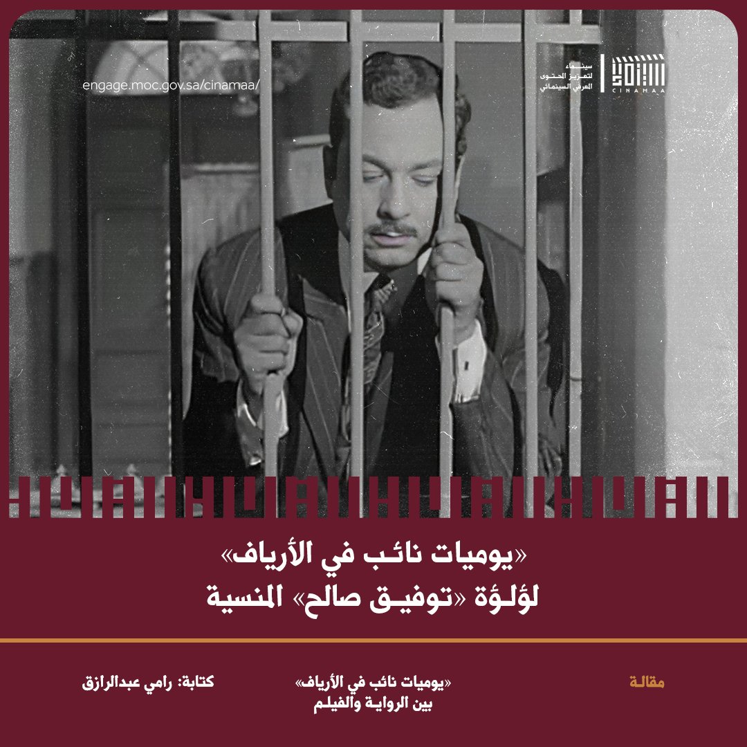 Cinamaa's tweet image. تعتبر «يوميات نائب في الأرياف» واحدةً من كلاسيكيات الأدب العربي. وهنا، في هذه المقالة، نرى الرواية على شاشة السينما: كيف حُوّلت؟ وإلى أي مدى أضافت لها الصورة عمقًا؟
لقراءة المقالة 🔗
engage.moc.gov.sa/cinamaa/articl…
#مبادرة_سينماء
#ليكتمل_المشهد