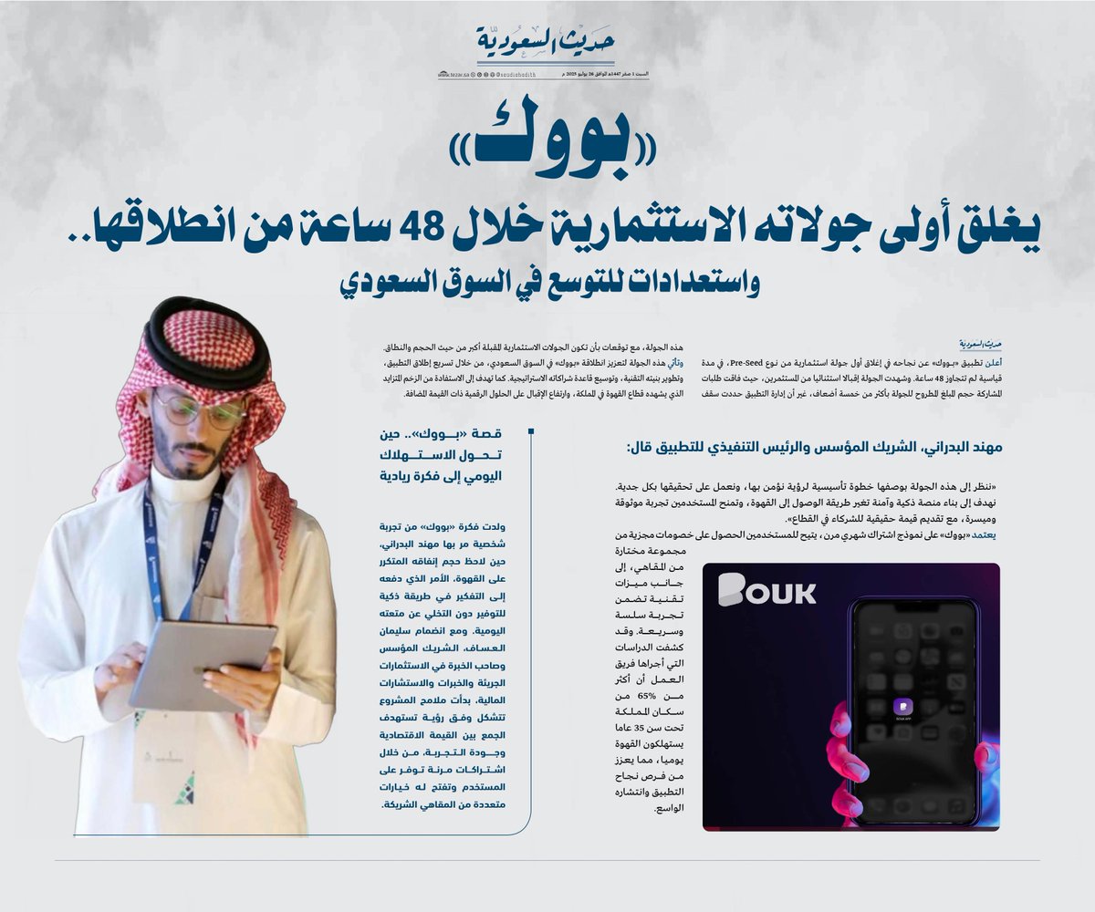 «بووك»
يغلق أولى جولاته الاستثمارية خلال 48 ساعة من انطلاقها..
واستعدادات للتوسع في السوق السعودي

#حديث_السعودية
#تيزار
<a href="/muhndalbadrni/">مهند البدراني</a>