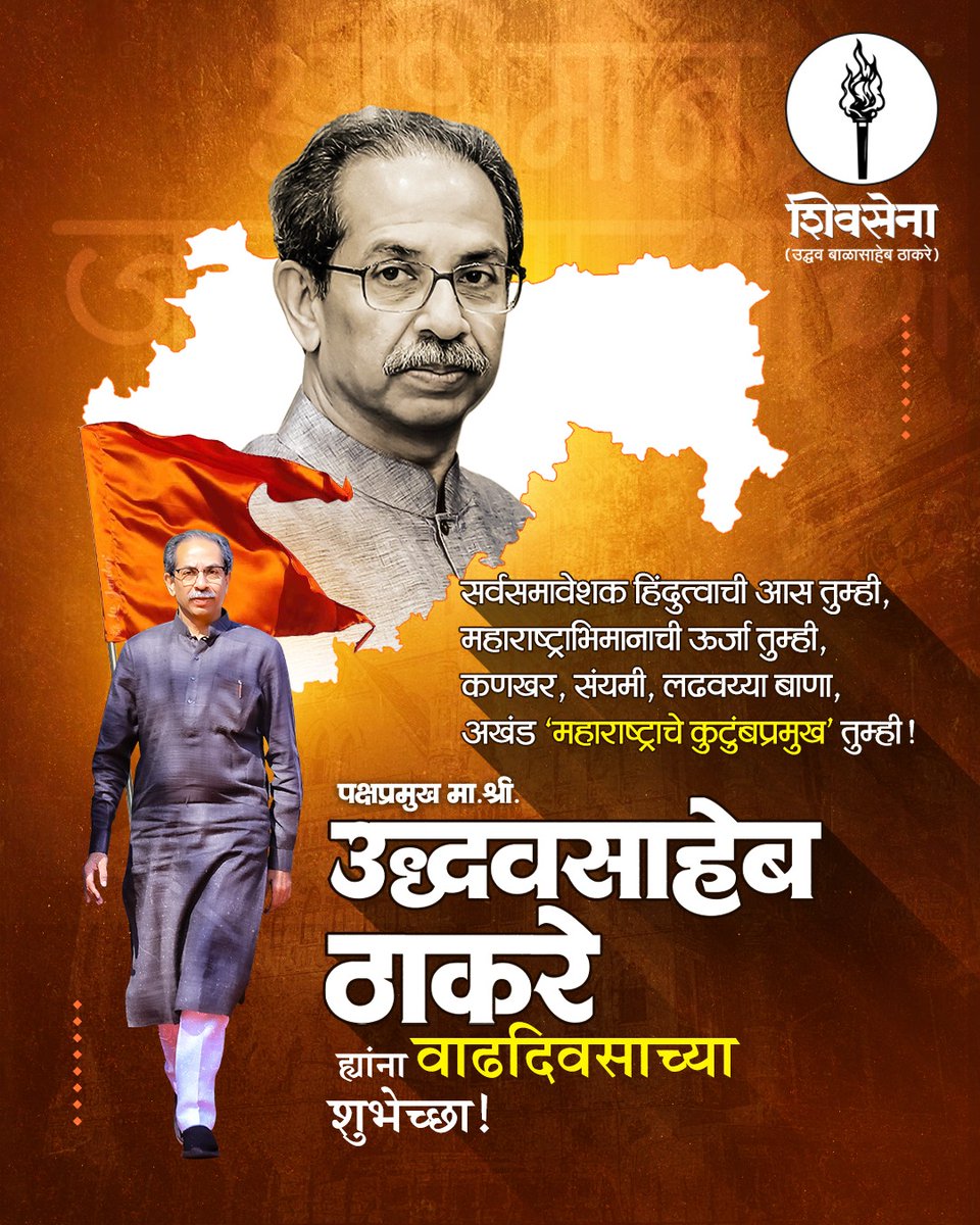 ShivSenaUBT_'s tweet image. पक्षप्रमुख मा. श्री. उद्धवसाहेब ठाकरे ह्यांना वाढदिवसाच्या शुभेच्छा!