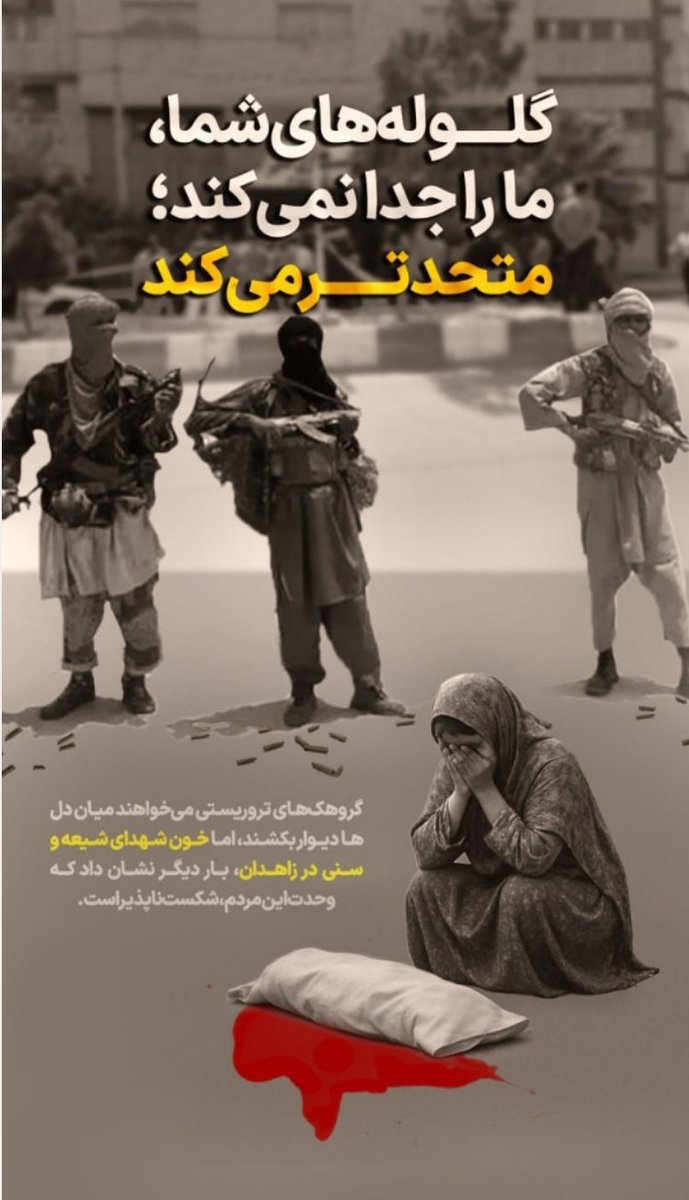 khanomrad's tweet image. گلوله های شما ما را جدا نمی کند؛ متحدتر میکند

#نه_به_جیش_الظلم
