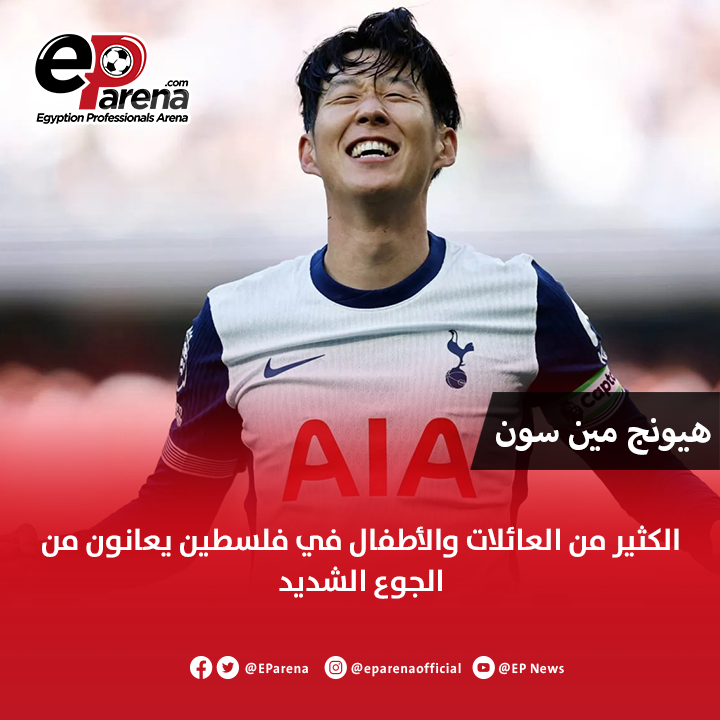EParena's tweet image. هيونج مين سون قائد توتنهام : الكثير من العائلات والأطفال في فلسطين يعانون من الجوع الشديد .. أواجه الجوع في جميع أنحاء العالم برفقة برنامج الأغذية العالمي .. دعم الكثير من العائلات بالطعام بمثابة منحهم الحياة .. أفضل هدية يمكن أن تقدمها هي الطعام تبرعوا الآن أرجوكم