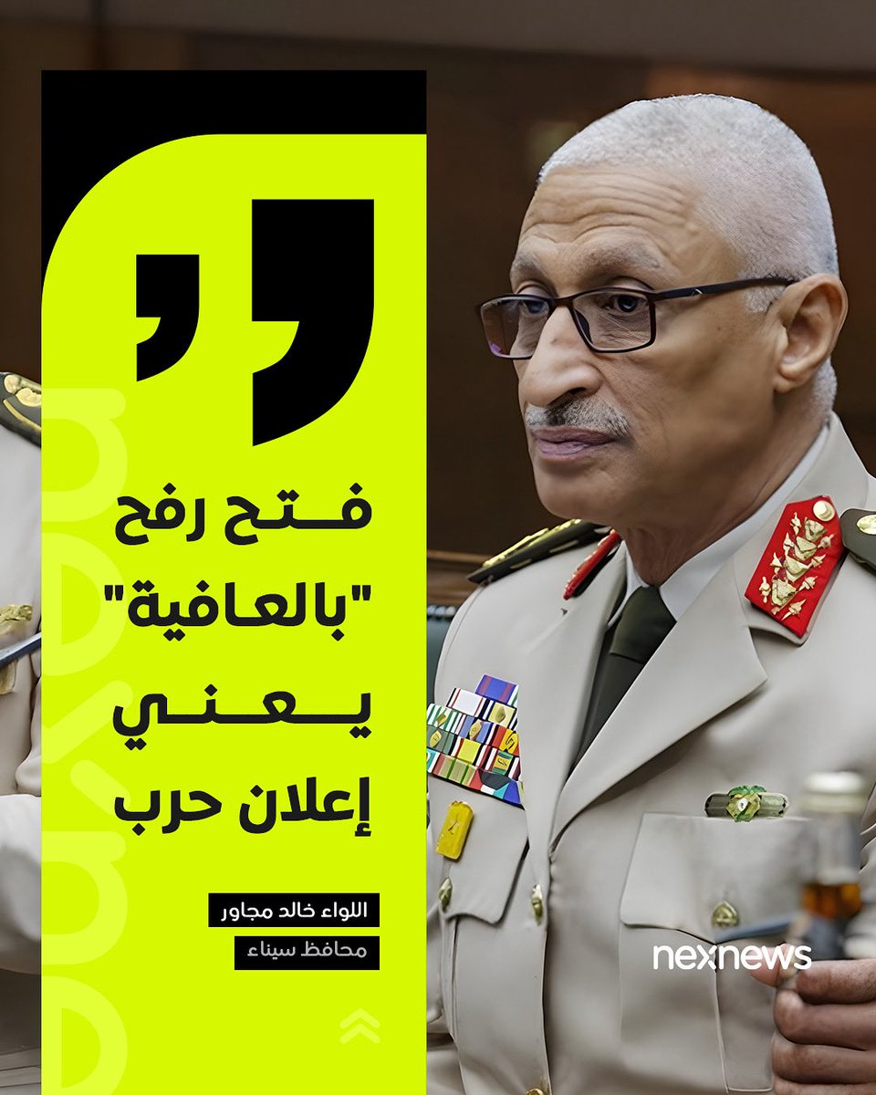 NexNetnews's tweet image. محافظ شمال سيناء يؤكد: "لا يوجد شيء اسمه فتح معبر رفح بالقوة. طالما سأفتح بالقوة، فهذا يعني خوض حرب، ولكن مع من؟ هل سأقاتل أمريكا؟! لن أضحي بمصر التي خاضت أربع حروب نظامية، وعانت من 11 سنة من الإرهاب، وتأخرت اقتصاديًا كثيرًا."