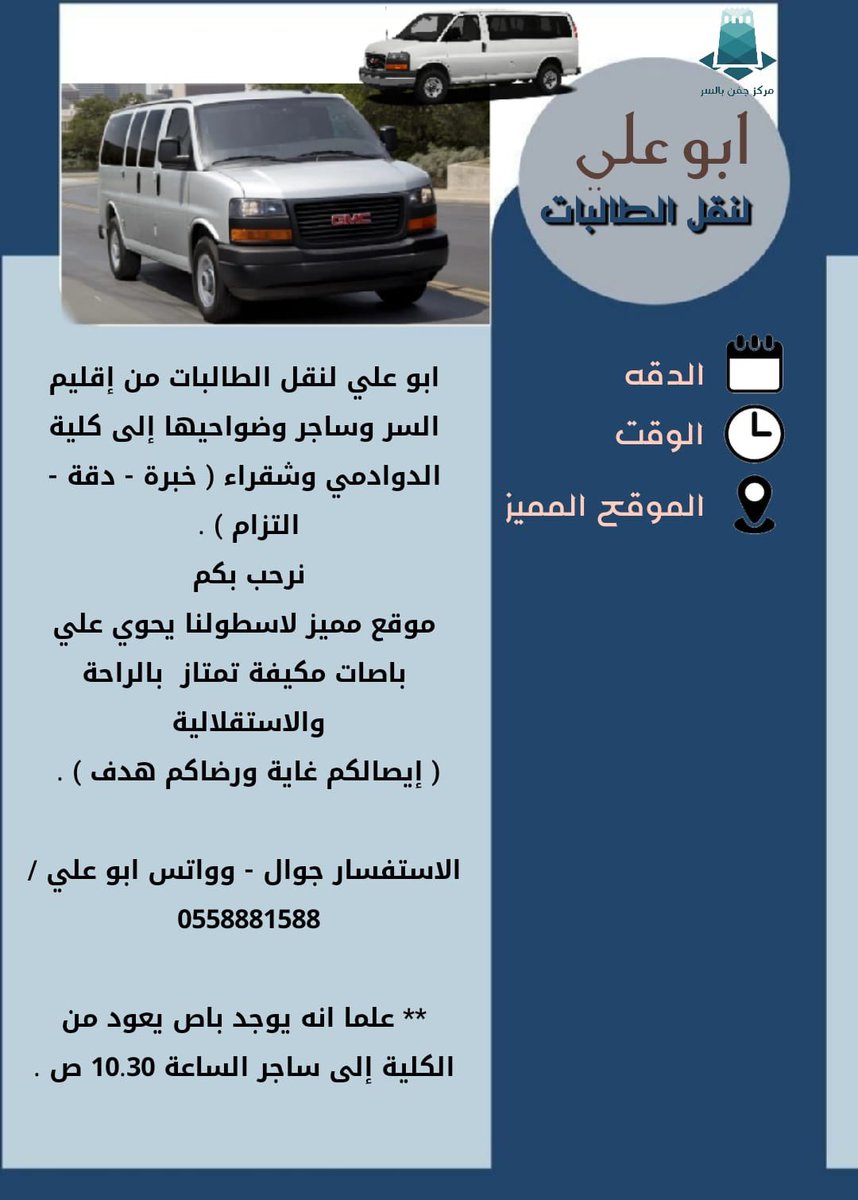 للراغبين بتسجيل بناتهم بالنقل من السر وساجر وضواحيها إلى كلية #الدوادمي وكلية #شقراء ابو علي لنقل الطالبات 👇🏻👇🏻