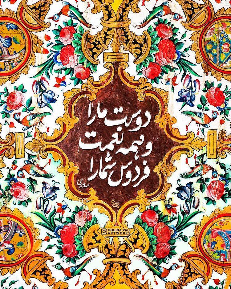 Nabaladoddole's tweet image. گر مخیر بکنندم به قیامت که چه خواهی
دوست ما را و همه نعمت فردوس شما را #دوست