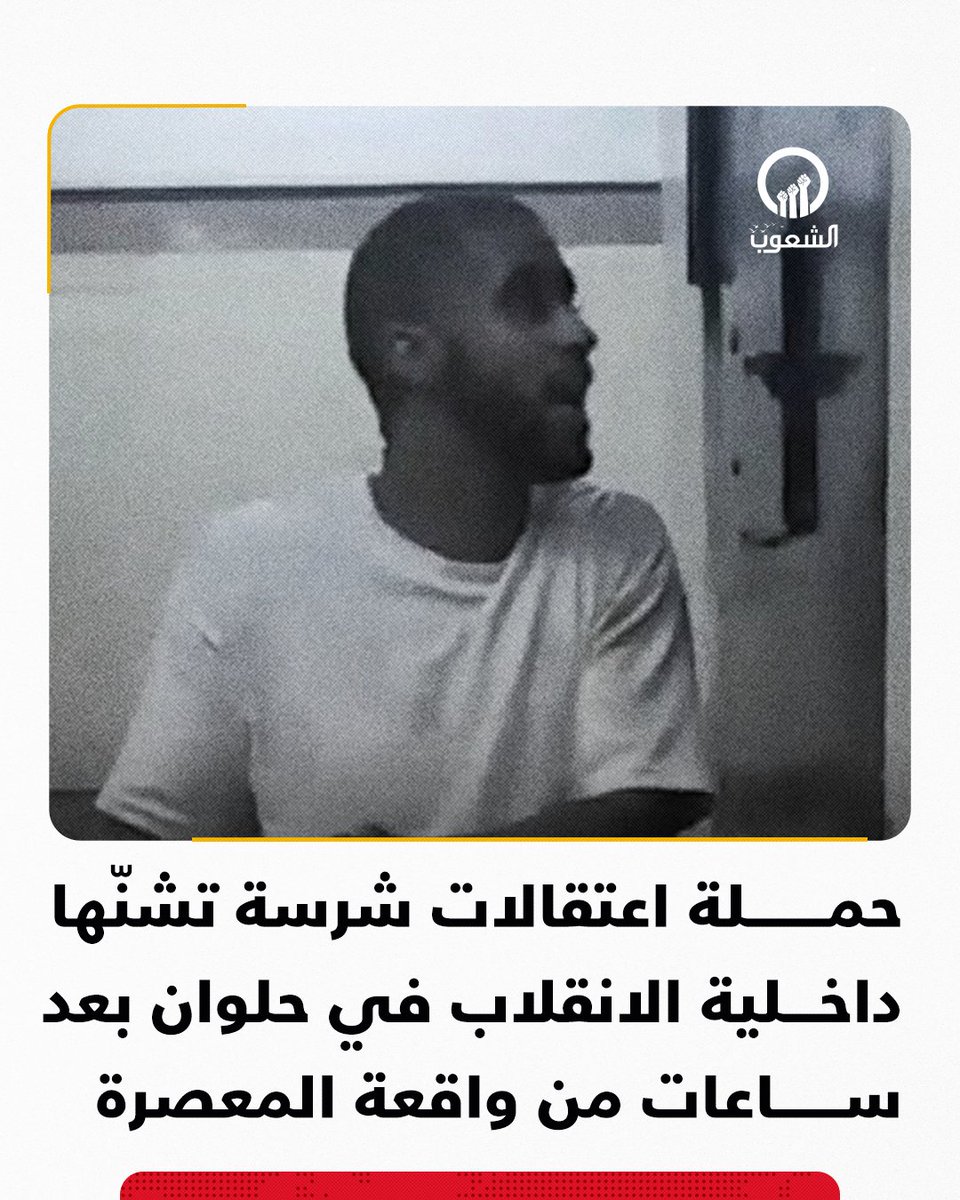 AlshoubBreaking's tweet image. حملة اعتقالات شرسة تشنّها داخلية الانقلاب في حلوان بعد ساعات من واقعة المعصرة
نفذت الأجهزة الأمنية حملة مداهمات واعتقالات واسعة في مناطق متفرقة بحلوان، وذلك بعد انتشار الفيديو الذي يُظهر اقتحام الشابان مصطفى محسن وأحمد عبد الوهاب لمقر أمن الدولة في منطقة المعصرة واحتجاز ضباط…
