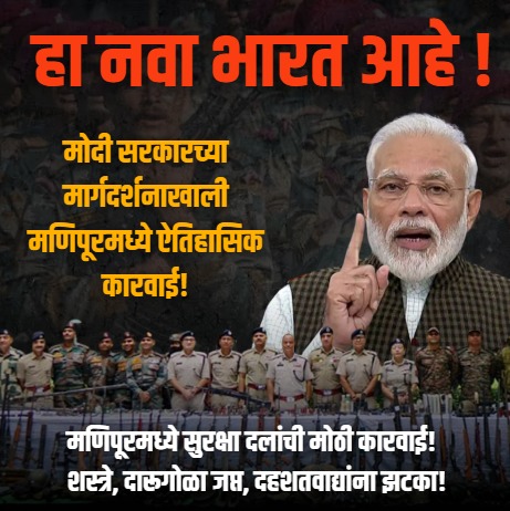 chetanaupadhya2's tweet image. 1.दहशतवाद्यांना मोठा झटका!
केंद्रीय गृहमंत्रालयाच्या धोरणामुळे मणिपूरमध्ये मोठी कारवाई!
मणिपूरमधील विविध भागांमध्ये मोठ्या प्रमाणावर शस्त्रास्त्रे, दारुगोळा आणि इतर साहित्य जप्त करण्यात आले.
2.गृहमंत्रालयाच्या आदेशामुळे दहशतवाद्यांचा कट उधळला गेला.
3.मोदी सरकारच्या…