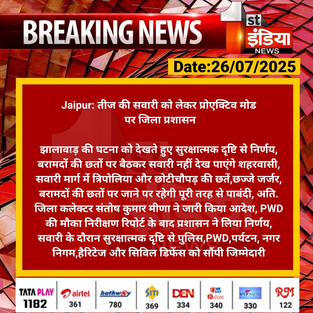 1stIndiaNews's tweet image. #Jaipur: तीज की सवारी को लेकर प्रोएक्टिव मोड पर जिला प्रशासन
झालावाड़ की घटना को देखते हुए सुरक्षात्मक दृष्टि से निर्णय, बरामदों की छतों पर बैठकर सवारी नहीं देख पाएंगे शहरवासी...
#RajasthanWithFirstIndia #JaipurNews @DineshKasana15