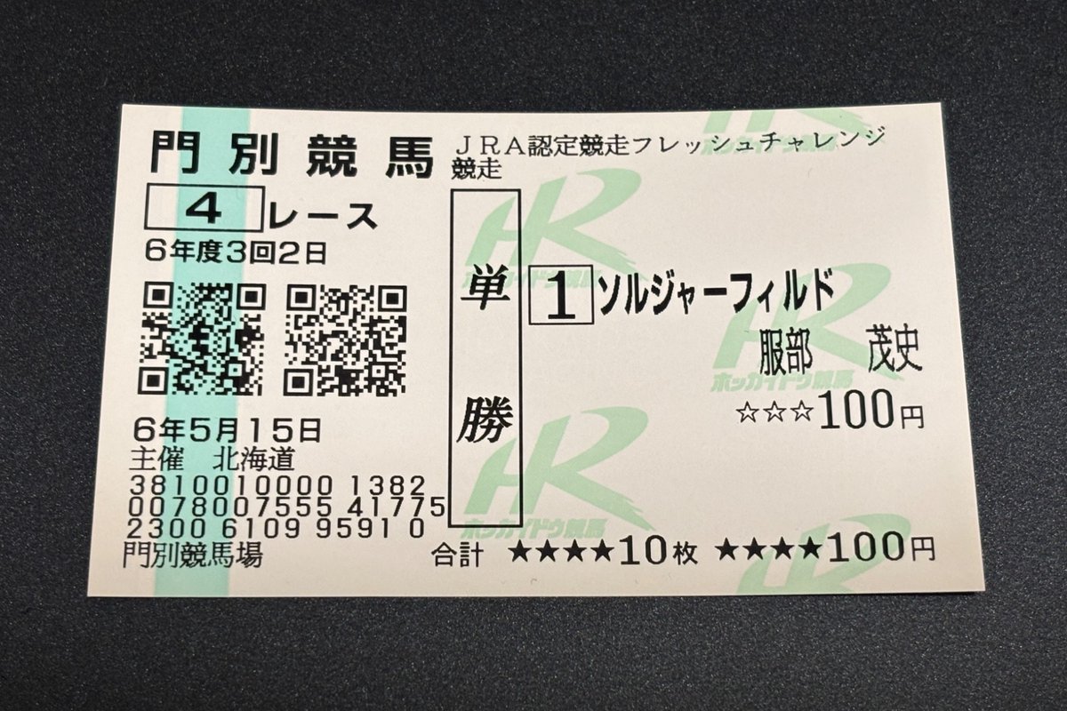 summers223's tweet image. 三冠を達成したソルジャーフィルドの単勝馬券
北斗盃・北海優駿・王冠賞(ホッカイドウ競馬3歳クラシック)
購入場所は違えど三冠レース全て買えてよかったです。
門別競馬場までデビュー戦を応援に行ったルヴァンスレーヴ産駒の出走第一号の馬がこうして三冠馬になったのは驚きと同時に嬉しいです。