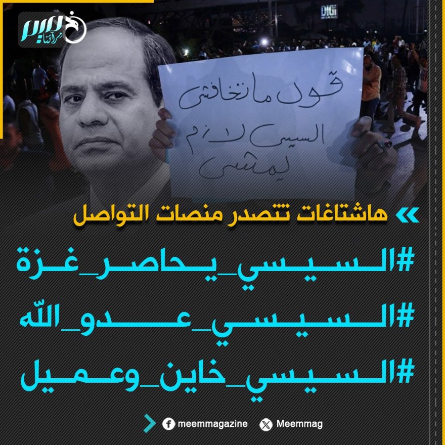 هاشتاغات تتصدر منصات التواصل الاجتماعي العربية #السيسي_يحاصر_غزة #السيسي_عدو_الله #السيسي_خاين_وعميل.