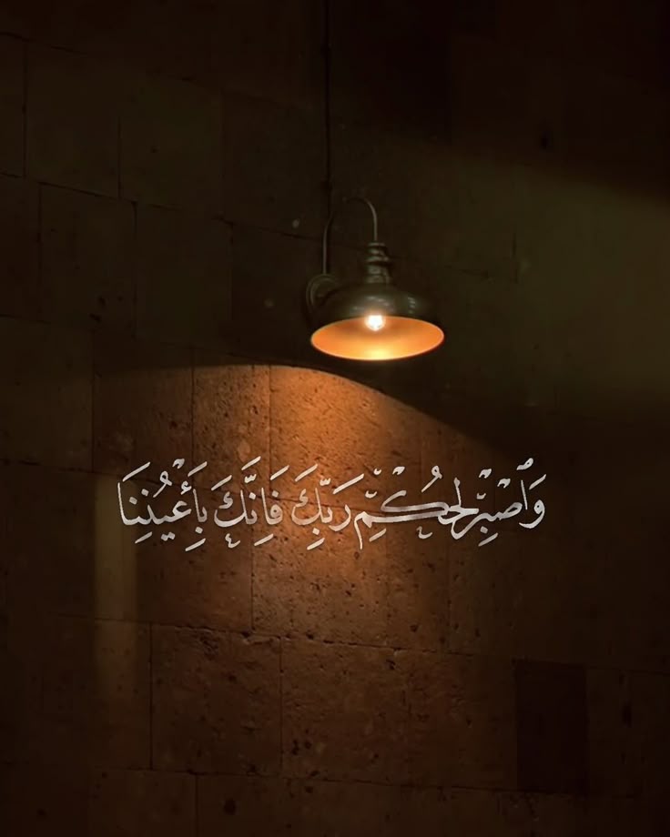 فَإِنَّكَ بِأَعْيُنِنَا🤎..