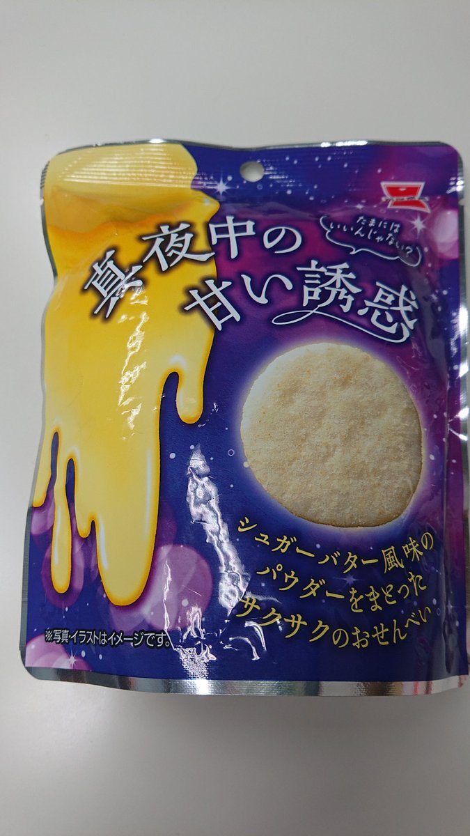 oshitemile's tweet image. 先週の煎餅は🍘
#岩塚製菓 の
#真夜中の甘い誘惑 でした🌃
わかったかな⁉️🍚
#推しまい #白藤環 #えのぐ
#今週の煎餅 #ラジオ日本