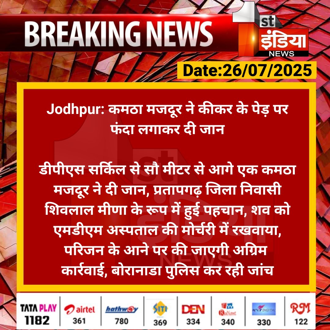1stIndiaNews's tweet image. #Jodhpur: कमठा मजदूर ने कीकर के पेड़ पर फंदा लगाकर दी जान
डीपीएस सर्किल से सौ मीटर से आगे एक कमठा मजदूर ने दी जान, प्रतापगढ़ जिला निवासी शिवलाल मीणा के रूप में हुई पहचान....
#RajasthanWithFirstIndia #JodhpurNews @CP_Jodhpur