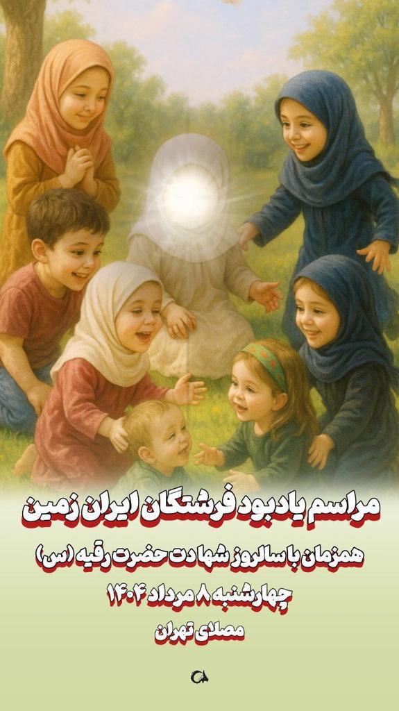 FershtkhobeGod's tweet image. در سالروز شهادت سه ساله ابی عبدالله مراسم گرامیداشت #لشگر_فرشتگان_ایران در تهران برگزار میگردد.