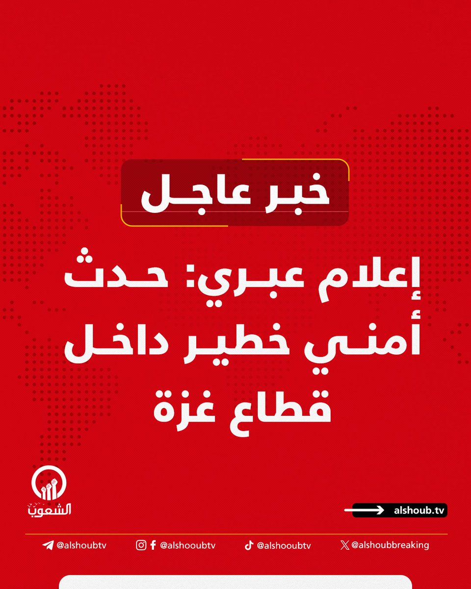 AlshoubBreaking's tweet image. #عاجل| إعلام عبري: قتلى وجرحى في انفجار عبوة ناسفة استهدفت قوة عسكرية، جراء حدث أمني صعب في #غزة
