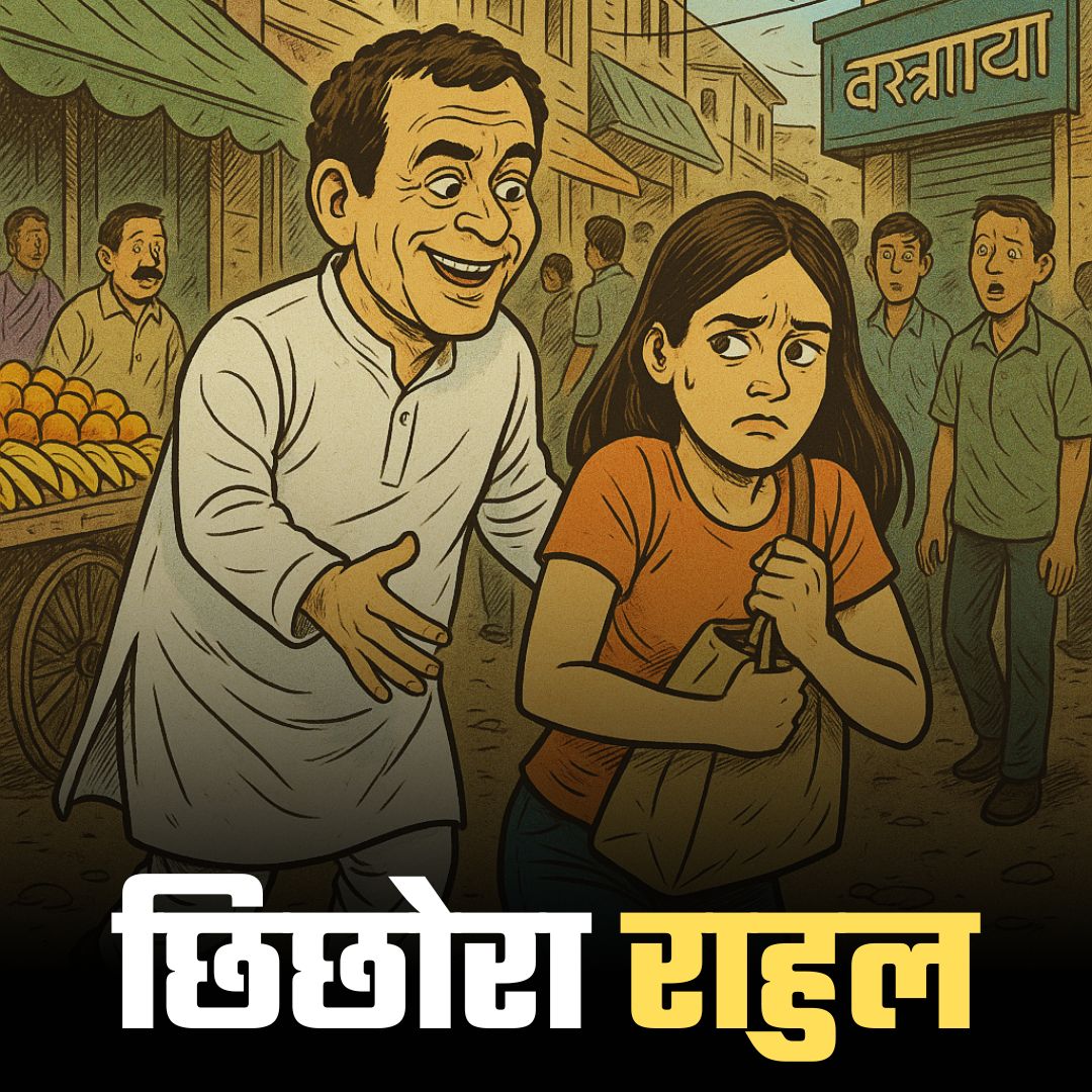 <a href="/INCBihar/">Bihar Congress</a> छिछोरा राहुल 😎