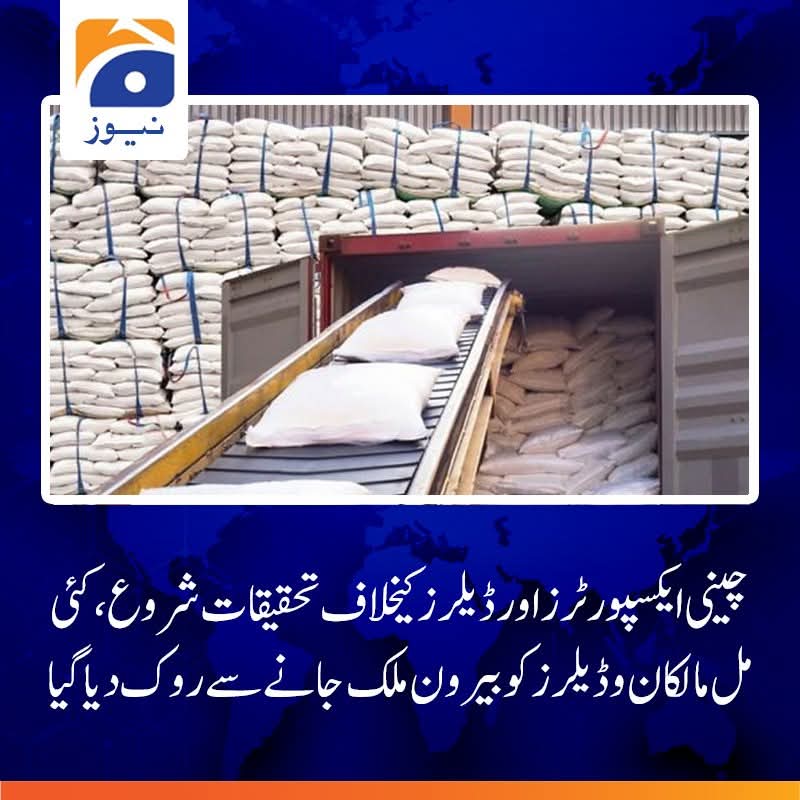ChaudharyWad's tweet image. پہلے مرحلے میں شوگر ڈیلرز کے نام ای سی ایل میں ڈالے جارہے ہیں، دسمبر میں چینی ایکسپورٹ کرنے والے ملز مالکان، ڈیلرز اور بیوروکریٹس سے باز پرس کی جائے گی: