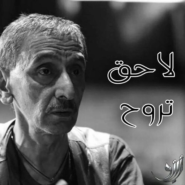 نكًّستوا العلم و أعلنتوا الحداد على الملكة إليزابيت … انقبروا نكسّوا الأعلام و اعلنوا الحداد عا تلات ايام … و لعبوا موسيقتو على كلّ الإذاعات و التيليفزيونات بالقوّة … الميّت مش مين ما كان و لا سياسي فاسد و لا مجرم حرب … الميّت #زياد_الرحباني 💔