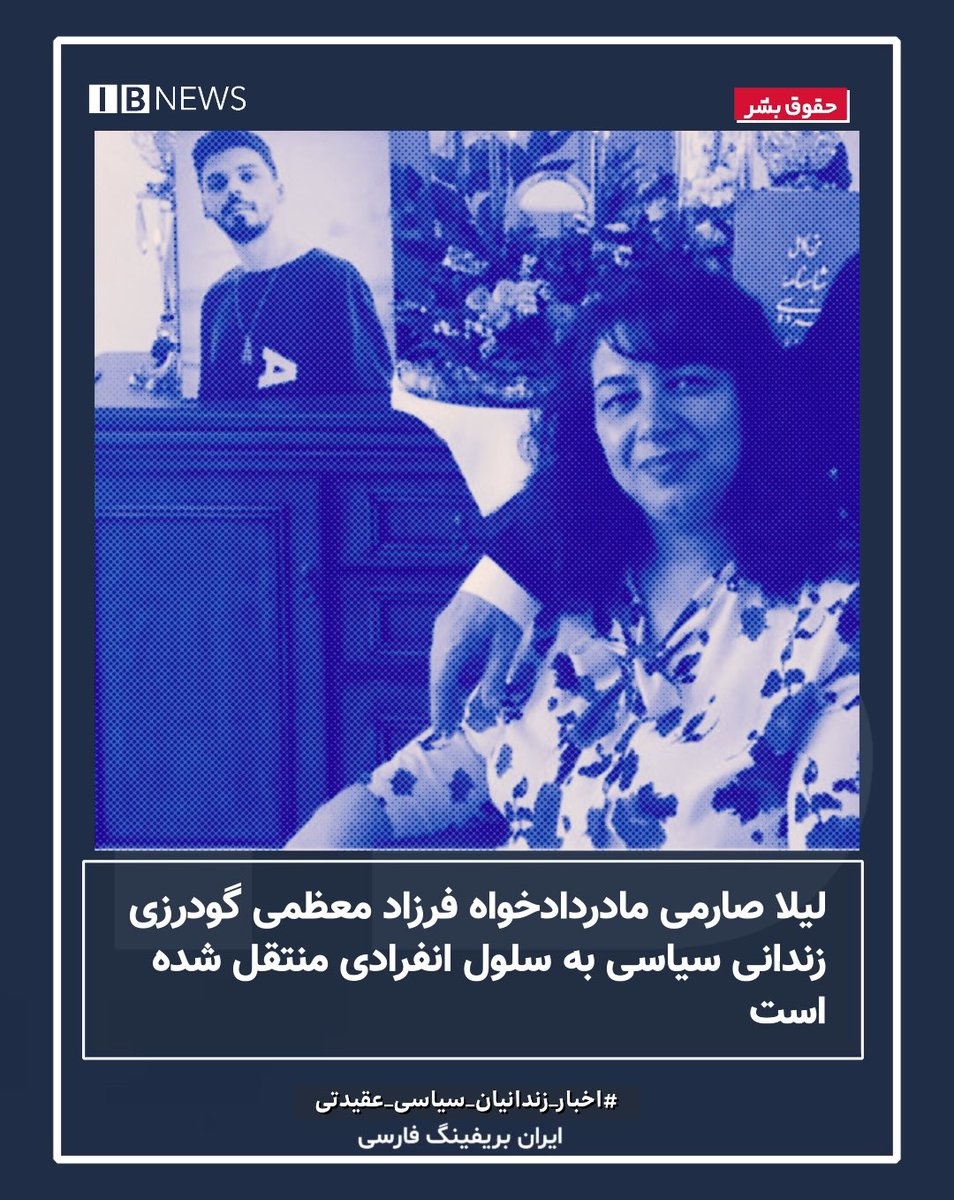 irbriefing's tweet image. ليلا صارمى مادر فرزاد معظمى گودرزى دادخواه زندانى سياسى به سلول انفرادى منتقل شده است
شاهدان عینی در زندان بروجرد، مادر فرزاد معظمیگودرزی، زندانی سیاسی، را حین انتقال به سلول انفرادی دیدهاند.
جمهوری اسلامی سهشنبه ۳۱ تیرماه، با ۵ خودرو و ۱۷ مامور سرکوبگر، به منزل خانواده…