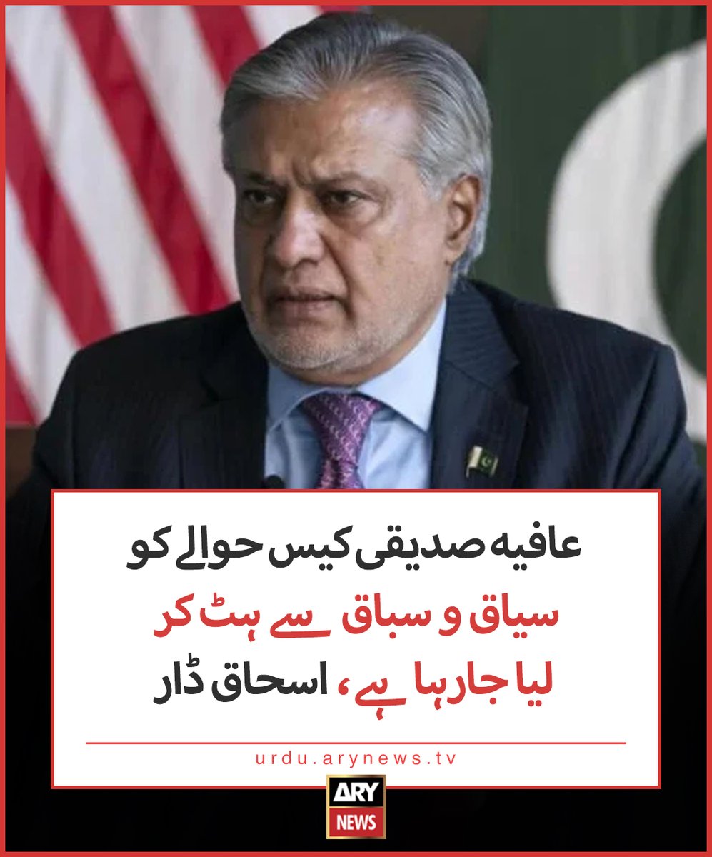 arynewsud's tweet image. عافیہ صدیقی کیس حوالے کو سیاق و سباق سے ہٹ کرلیا جارہا ہے، اسحاق ڈار
مزید تفصیلات: urdu.arynews.tv/aafia-siddiqui…
#ARYNewsUrdu