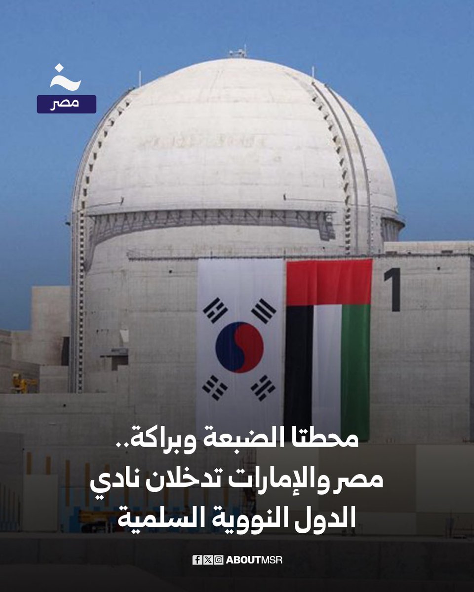 انتهت الإمارات من إنجاز أول محطة طاقة نووية في المنطقة العربية، “براكة”، بنهاية 2024، بالتعاون مع كيبكو الكورية، وبقدرة 5600 ميجاوات، فيما تعمل مصر على الانتهاء من محطة “الضبعة” ليتم تشغيلها بالكامل قبل نهاية 2029، بالتعاون مع روساتوم الروسية، وبقدرة 4800 ميجاوات، لتدخل بذلك مصر