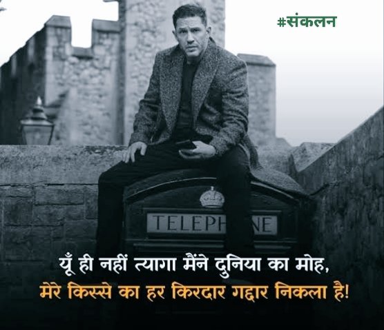 यूं बेवजह नहीं त्यागा मैंने दुनिया का मोह,
मेरे किस्से का हर किरदार गद्दार निकला है !
#संकलन •  #Sankalan