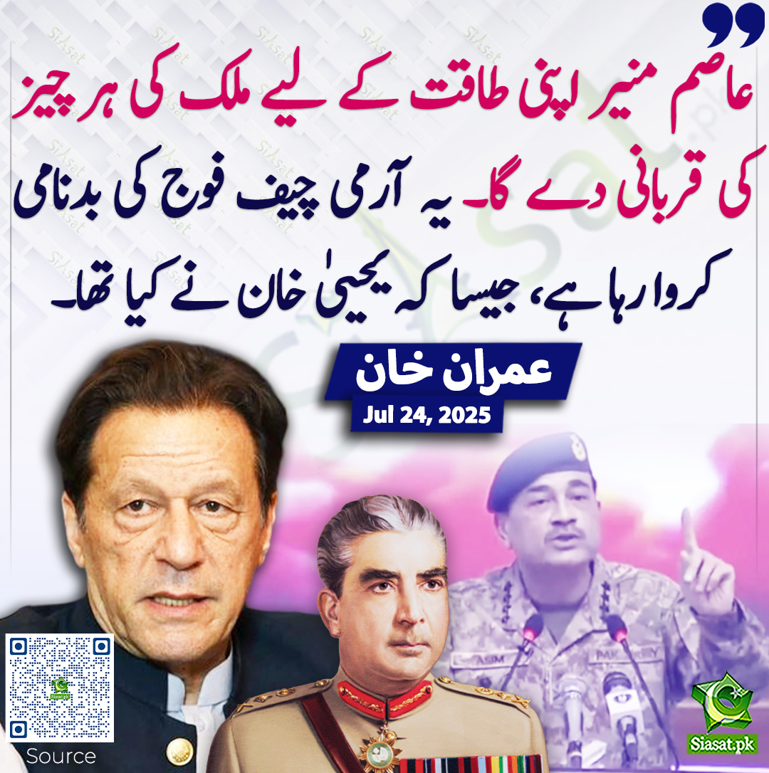 Siasat.pk (@siasatpk) on Twitter photo عاصم منیر اپنی طاقت کے لیے ملک کی ہر چیز کی قربانی دے گا۔ یہ آرمی چیف فوج کی بدنامی کروا رہا ہے، جیسا کہ یحییٰ خان نے کیا تھا۔ عمران خان
<a href="/ImranKhanPTI/">Imran Khan</a> #imrankhanPTI #AsimMunir
siasat.pk/threads/927501 عاصم منیر اپنی طاقت کے لیے ملک کی ہر چیز کی قربانی دے گا۔ یہ آرمی چیف فوج کی بدنامی کروا رہا ہے، جیسا کہ یحییٰ خان نے کیا تھا۔ عمران خان
<a href="/ImranKhanPTI/">Imran Khan</a> #imrankhanPTI #AsimMunir
siasat.pk/threads/927501
