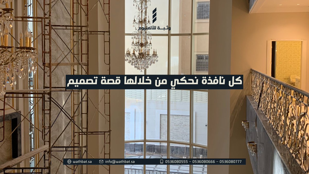 الجودة العالية والخدمة المتميزة في كل خطوة.. خلها #وثبة

#ألمنيوم #واجهات_زجاجية #استركشر #تصميم_معماري