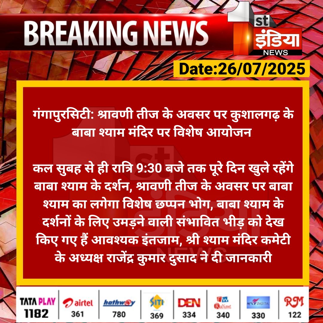 1stIndiaNews's tweet image. #Sawaimadhopur #गंगापुरसिटी: श्रावणी तीज के अवसर पर कुशालगढ़ के बाबा श्याम मंदिर पर विशेष आयोजन
कल सुबह से ही रात्रि 9:30 बजे तक पूरे दिन खुले रहेंगे बाबा श्याम के दर्शन, श्रावणी तीज के अवसर पर बाबा श्याम का लगेगा....
#RajasthanWithFirstIndia #SawaimadhopurNews…