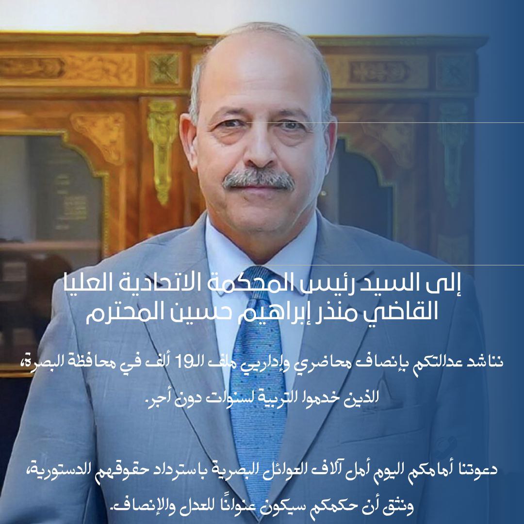 abboshawi9511's tweet photo. إلى السيد رئيس المحكمة الاتحادية العليا
نناشد عدالتكم بإنصاف محاضري وإداريي ملف ال19 ألف في محافظة البصرة 
الذين خدموا التربية لسنوات دون أجر
دعوتنا أمامكم اليوم 
أمل آلاف العوائل البصرية باسترداد حقوقهم الدستورية 
ونثق أن حكمكم سيكون عنوانًا للعدل والإنصاف
#انصفوا_ملف_الـ19ألف https://t.co/AtEPsSvnKq
