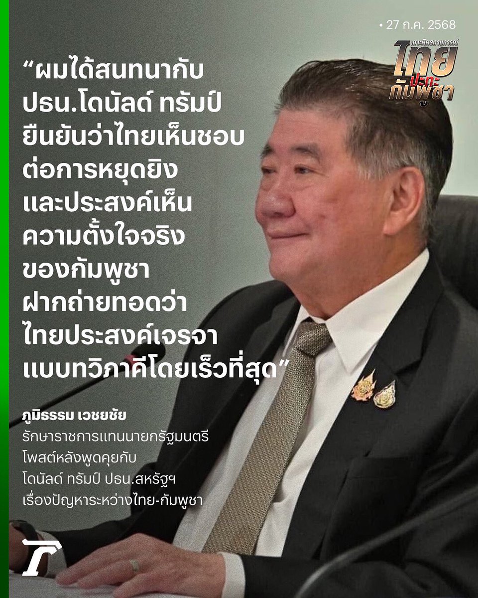 Thairath_News's tweet image. “ภูมิธรรม” โพสต์ยืนยัน โทร.คุย #โดนัลด์ทรัมป์ ปธน.สหรัฐฯ ย้ำ ฝ่ายไทยเห็นชอบต่อการหยุดยิง พร้อมฝากสหรัฐฯ ถ่ายทอดไปยัง #กัมพูชา ว่า ไทยประสงค์ให้มีการหารือแบบทวิภาคีโดยเร็วที่สุด โดยฝ่ายกัมพูชาต้องแสดงความจริงจังและจริงใจ เพื่อนำไปสู่การยุติข้อพิพาทอย่างสันติและยั่งยืน…