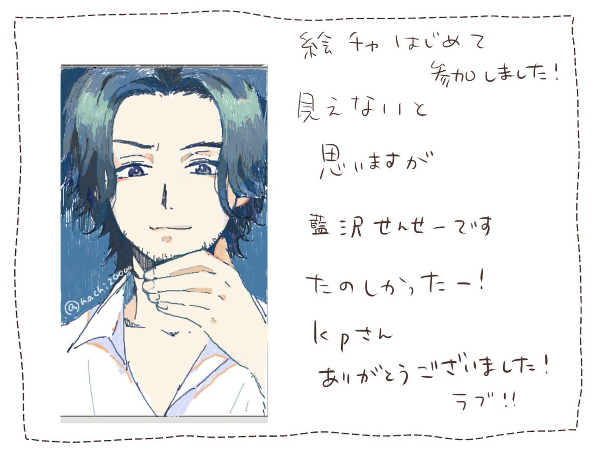 kpさんの絵ちゃに参加させていただきました〜❤️
まさかの藍沢先生でめちゃむずかったネ…!
あとツールの使い方全然わからんかった…
勉強しますね!!楽しかった!
kpさん、暖かく見守ってくださりありがとうございました😊 