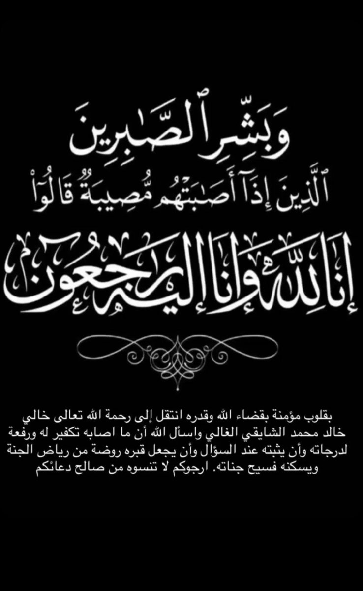 #رحمك_الله_يا_خالي_خالد 
الله يغفر له ويرحمه ويسكنه فسيح جناته