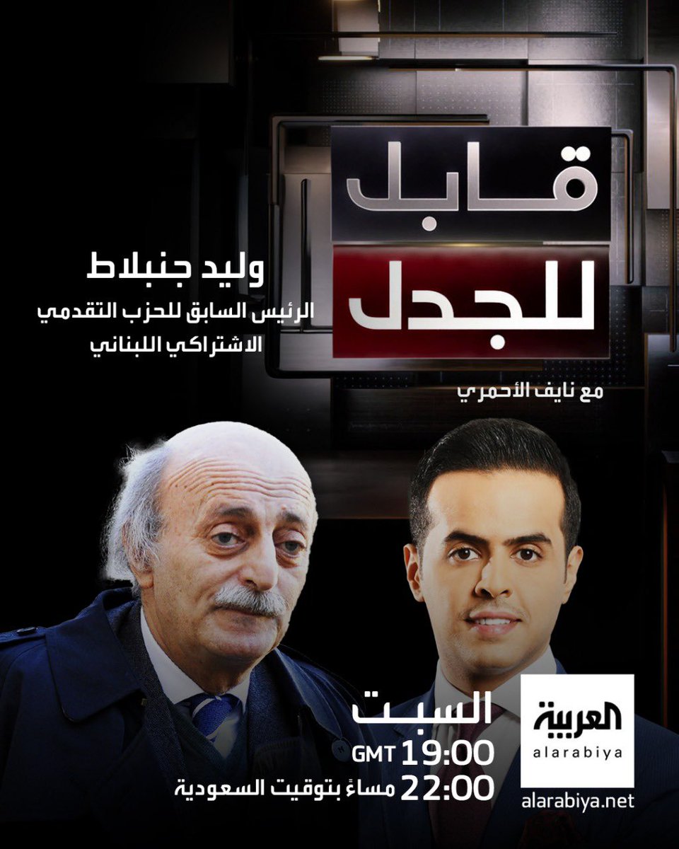 الزعيم الدرزي اللبناني #وليد_جنبلاط ضيف برنامج #قابل_للجدل الليلة 10:00 م بتوقيت السعودية على شاشة العربية .. حلقة مهمة كشف فيها عن رأيه بأحداث السويداء وحكمت الهجري وتقاربه مع الشرع وعن سلاح حزب الله ومستقبل لبنان والكثير .. انتظرونا 🙏🏻
