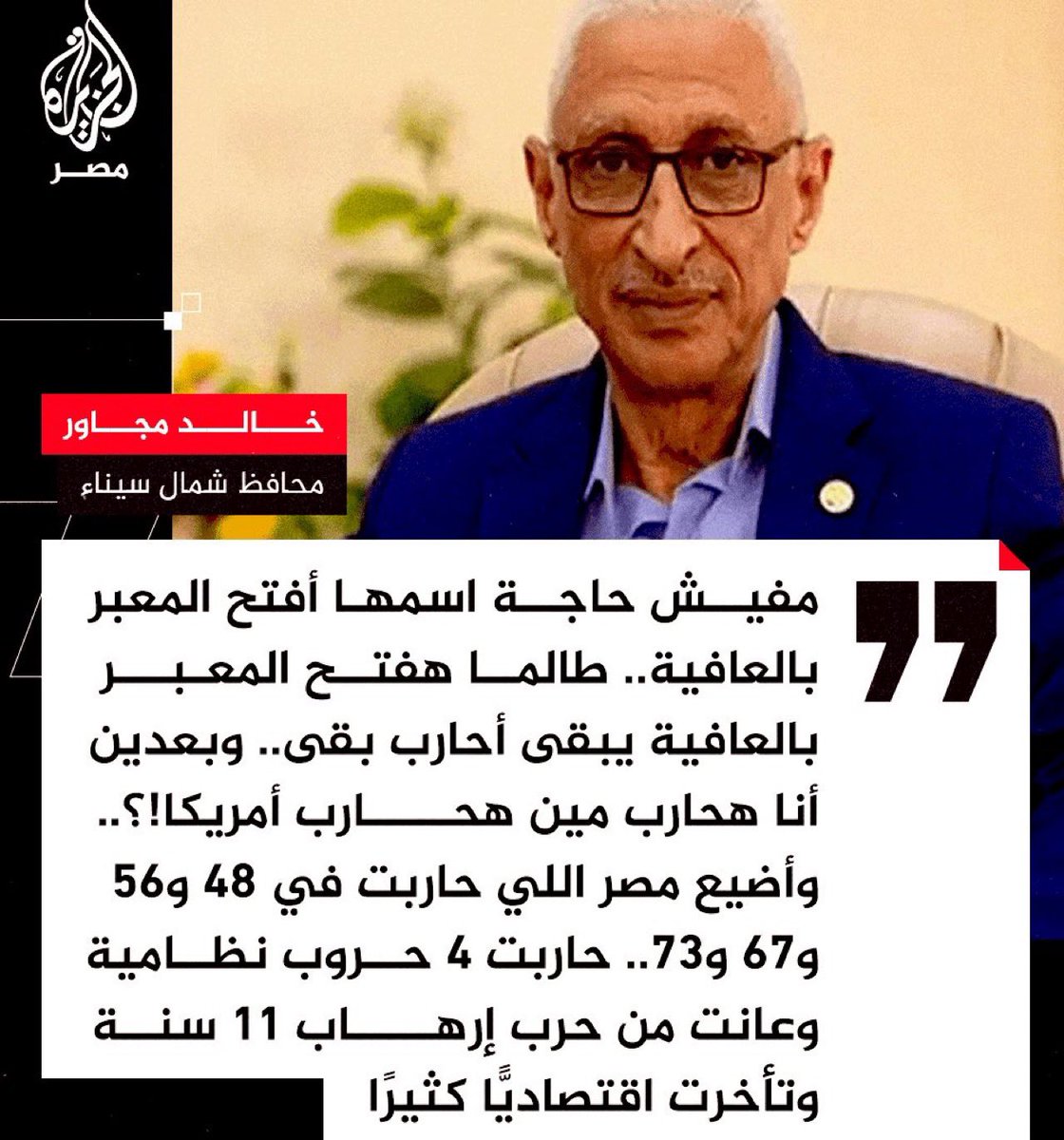 SOBHI_TR's tweet image. محافظ شمال سيناء يعترف بأن مصر تغلق معبر رفح 
ولا تجرؤ على فتحه خوفاً من أمريكا 
أين العرر الذين قالوا أن المعبر مفتوح من الجانب المصري ؟