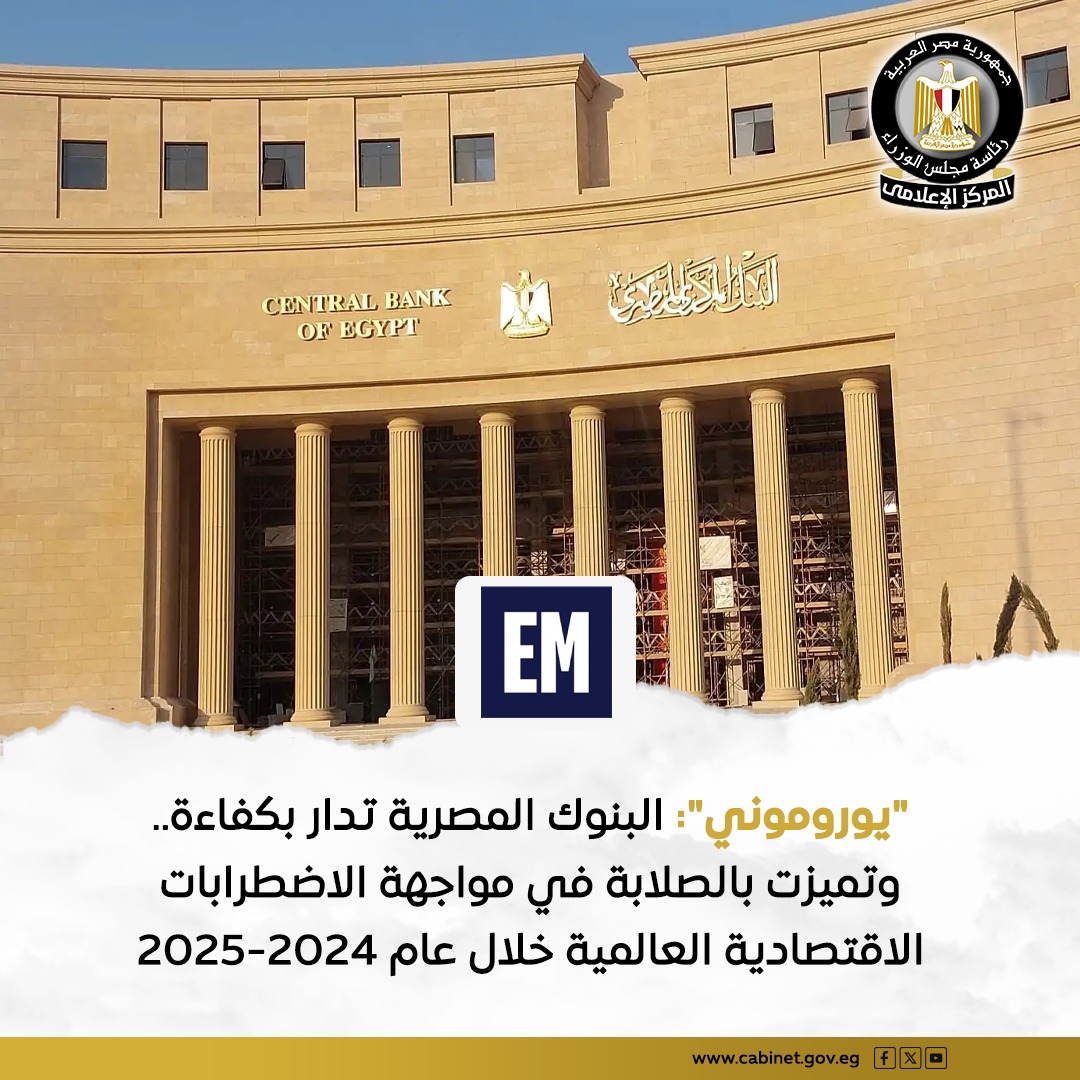 CabinetEgy's tweet image. شهادة "يوروموني" تعكس كفاءة القطاع المصرفي المصري ونجاحه في التكيف مع الصدمات الخارجية، بفضل تبنّي سياسات حذرة لإدارة السيولة بالعملات الأجنبية، والحفاظ على مستويات قوية من كفاية رأس المال.
#المركز_الإعلامي_لمجلس_الوزراء
#رئاسة_مجلس_الوزراء |#مصر