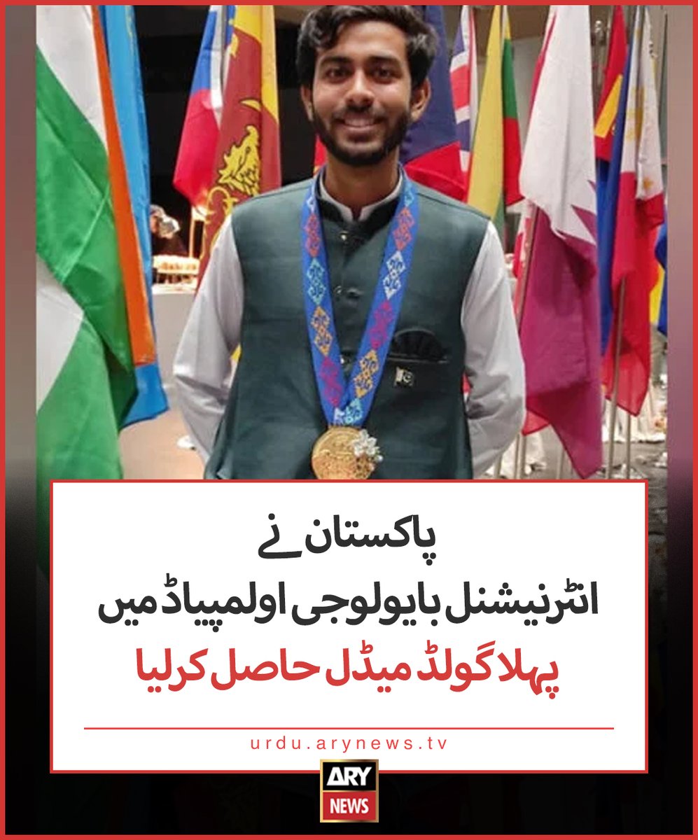 arynewsud's tweet image. پاکستان نے انٹرنیشنل بایولوجی اولمپیاڈ میں پہلا گولڈ میڈل حاصل کرلیا
مزید تفصیلات: urdu.arynews.tv/pakistan-wins-…
#ARYNewsUrdu